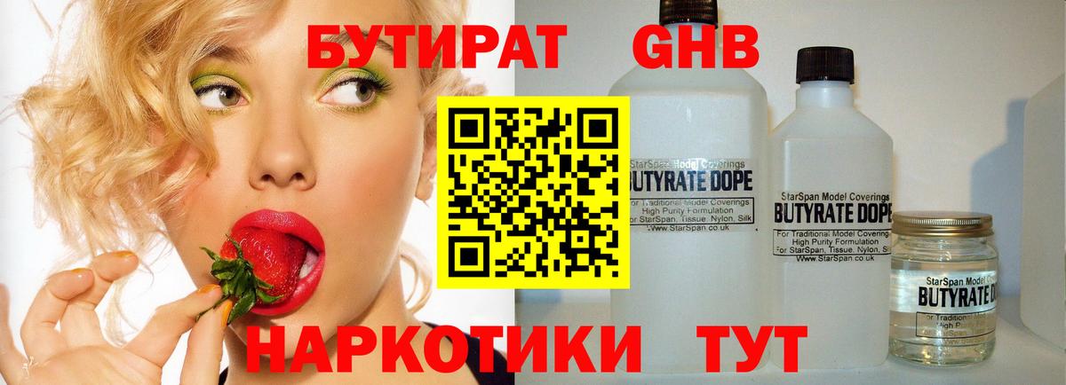 БУТИРАТ GHB  Вход с VPN  Ессентуки 